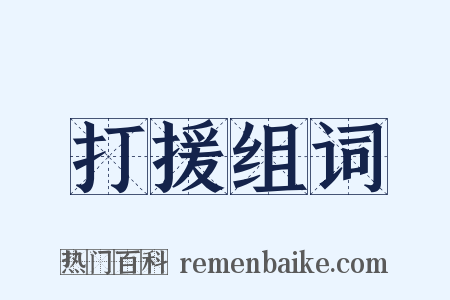 打援组词是什么意思的图片